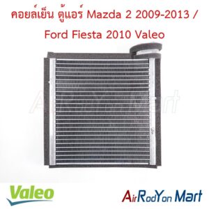 คอยล์เย็น ตู้แอร์ Mazda 2 2009-2013 / Ford Fiesta 2010 Valeo