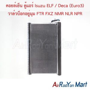 คอยล์เย็น ตู้แอร์ Isuzu ELF / Deca (Euro3) วาล์วบ็อกอยู่มุม FTR FXZ NMR NLR NPR