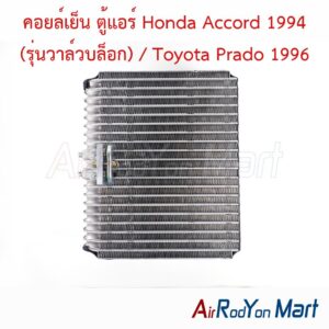 คอยล์เย็น ตู้แอร์ Honda Accord 1994 (รุ่นวาล์วบล็อก) / Toyota Prado 1996