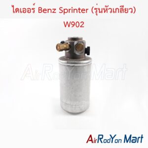 ไดเออร์ Benz Sprinter (รุ่นหัวเกลียว) W902