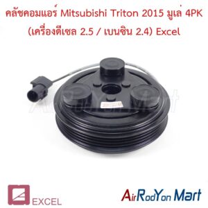 คลัชคอมแอร์ Mitsubishi Triton 2015 มูเล่ 4PK (เครื่องดีเซล 2.5 / เบนซิน 2.4) Excel