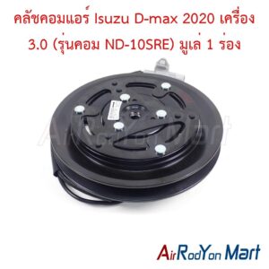 คลัชคอมแอร์ Isuzu D-max 2020 เครื่อง 3.0 (รุ่นคอม ND-10SRE) มูเล่ 1 ร่อง