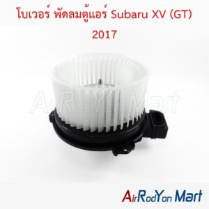 โบเวอร์ พัดลมตู้แอร์ Subaru XV (GT) 2017