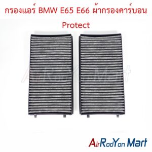 กรองแอร์ BMW E65 E66 ผ้ากรองคาร์บอน Protect