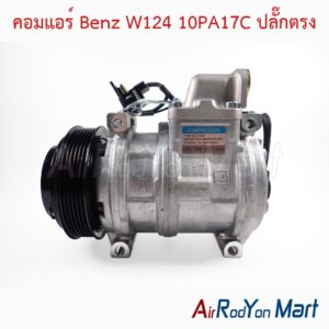 คอมแอร์ Benz W124 10PA17C ปลั๊กตรง