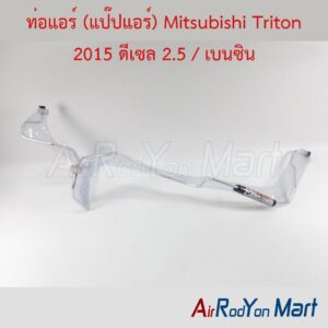 ท่อแอร์ (แป๊ปแอร์) Mitsubishi Triton 2015 ดีเซล 2.5 / เบนซิน