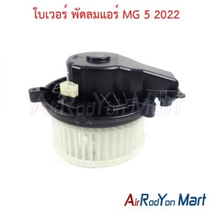 โบเวอร์ พัดลมแอร์ MG 5 2022 ของแท้
