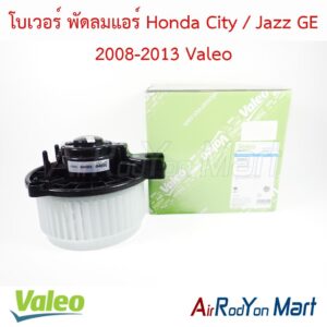 โบเวอร์ พัดลมแอร์ Honda City / Jazz GE 2008-2013 Valeo