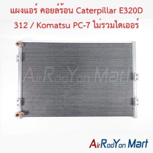 แผงแอร์ คอยล์ร้อน Caterpillar E320D 312 / Komatsu PC-7 ไม่รวมไดเออร์