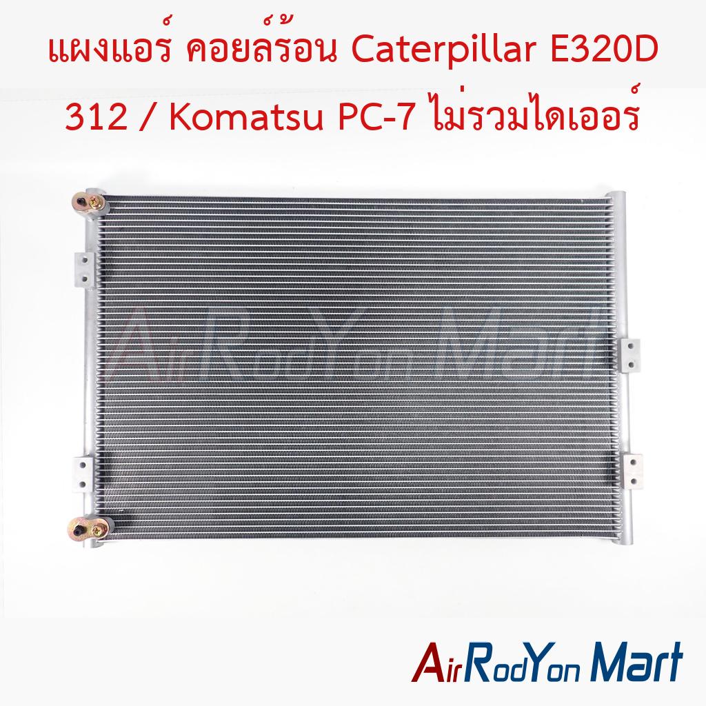 แผงแอร์ คอยล์ร้อน Caterpillar E320D 312 / Komatsu PC-7 ไม่รวมไดเออร์