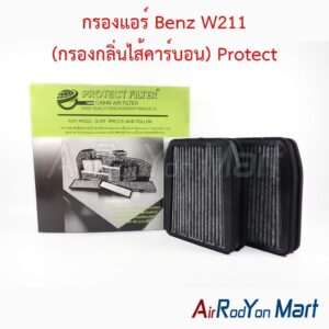 กรองแอร์ Benz W211 (กรองกลิ่นไส้คาร์บอน) Protect