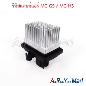 รีซิสแตนซ์แอร์ MG GS / MG HS ของแท้