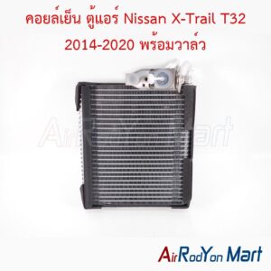 คอยล์เย็น ตู้แอร์ Nissan X-Trail T32 2014-2020 พร้อมวาล์ว Calsonic