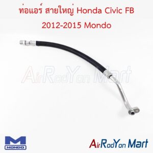 ท่อแอร์ สายใหญ่ Honda Civic FB 2012-2015 Mondo