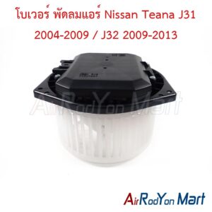 โบเวอร์ พัดลมแอร์ Nissan Teana J31 2004-2009 / J32 2009-2013