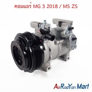 คอมแอร์ MG 3 2018 / MS ZS