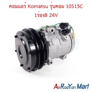 คอมแอร์ Komatsu รุ่นคอม 10S15C 1ร่องB 24V