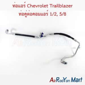 ท่อแอร์ Chevrolet Trailblazer ท่อคู่ต่อคอมแอร์ 1/2, 5/8