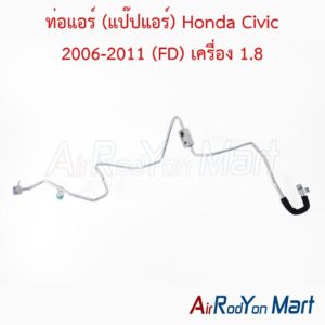 ท่อแอร์ (แป๊ปแอร์) Honda Civic 2006-2011 (FD) เครื่อง 1.8