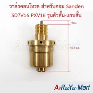 วาล์วคอนโทรล สำหรับคอม Sanden SD7V16 PXV16 รุ่นตัวสั้น-แกนสั้น