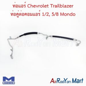 ท่อแอร์ Chevrolet Trailblazer ท่อคู่ต่อคอมแอร์ 1/2, 5/8 Mondo