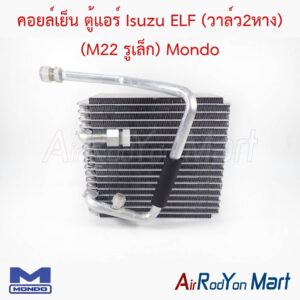 คอยล์เย็น ตู้แอร์ Isuzu ELF (วาล์ว2หาง) (M22 รูเล็ก) Mondo