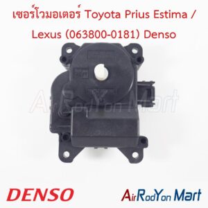 เซอร์โวมอเตอร์ Toyota Prius Estima / Lexus (063800-0181) Denso