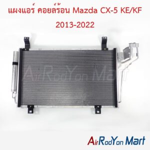 แผงแอร์ คอยล์ร้อน Mazda CX-5 KE/KF 2013-2022