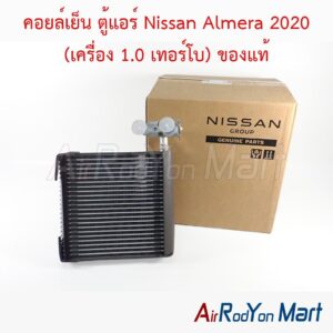 คอยล์เย็น ตู้แอร์ Nissan Almera 2020 (เครื่อง 1.0 เทอร์โบ) ของแท้