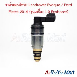 วาล์วคอนโทรล Landrover Evoque / Ford Fiesta 2014 (รุ่นเครื่อง 1.0 Ecoboost)