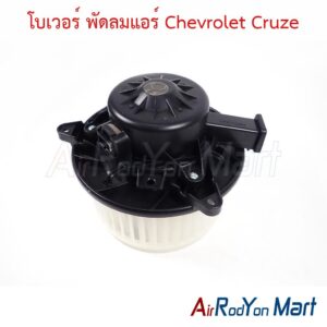 โบเวอร์ พัดลมแอร์ Chevrolet Cruze