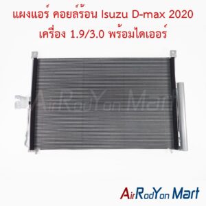 แผงแอร์ คอยล์ร้อน Isuzu D-max 2020 เครื่อง 1.9/3.0 พร้อมไดเออร์