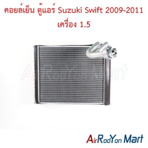 คอยล์เย็น ตู้แอร์ Suzuki Swift 2009-2011 เครื่อง 1.5