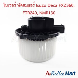 โบเวอร์ พัดลมแอร์ Isuzu Deca FXZ360, FTR240, NMR130