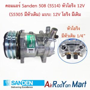 คอมแอร์ Sanden 508 (5S14) หัวโอริง 12V (S5305 มีหัวเติม) แบบ: 12V โอริง มีเติม Sanden