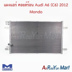 แผงแอร์ คอยล์ร้อน Audi A6 (C6) 2012 Mondo
