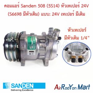 คอมแอร์ Sanden 508 (5S14) หัวเทเปอร์ 24V (S6698 มีหัวเติม) แบบ: 24V เทเปอร์ มีเติม Sanden