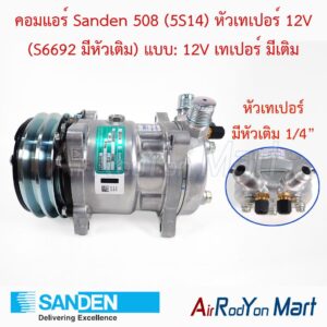 คอมแอร์ Sanden 508 (5S14) หัวเทเปอร์ 12V (S6692 มีหัวเติม) แบบ: 12V เทเปอร์ มีเติม Sanden