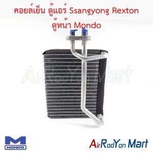 คอยล์เย็น ตู้แอร์ Ssangyong Rexton ตู้หน้า Mondo