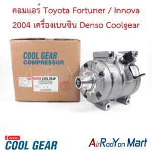 คอมแอร์ Toyota Fortuner / Innova 2004 เครื่องเบนซิน Denso Coolgear