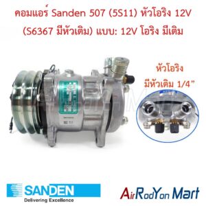 คอมแอร์ Sanden 507 (5S11) หัวโอริง 12V (S6367 มีหัวเติม) แบบ: 12V โอริง มีเติม Sanden