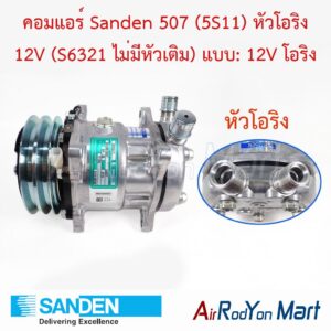 คอมแอร์ Sanden 507 (5S11) หัวโอริง 12V (S6321 ไม่มีหัวเติม) แบบ: 12V โอริง Sanden