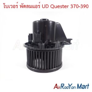 โบเวอร์ พัดลมแอร์ UD Quester 370-390