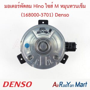 มอเตอร์พัดลม Hino ไซส์ M หมุนทวนเข็ม (168000-3701) Denso