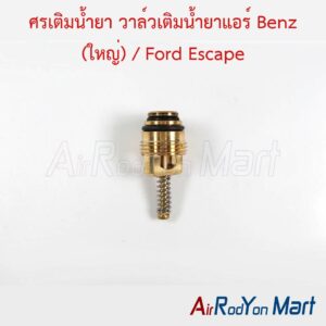 ศรเติมน้ำยา วาล์วเติมน้ำยาแอร์ Benz (ใหญ่) / Ford Escape