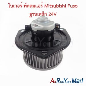 โบเวอร์ พัดลมแอร์ Mitsubishi Fuso ฐานเหล็ก 24V