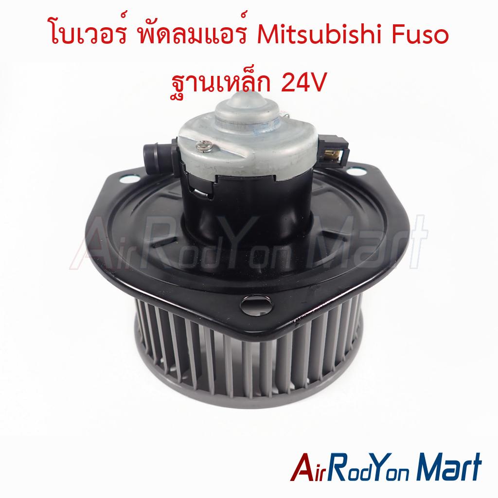 โบเวอร์ พัดลมแอร์ Mitsubishi Fuso ฐานเหล็ก 24V