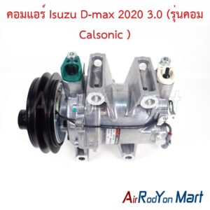 คอมแอร์ Isuzu D-max 2020 3.0 (รุ่นคอม Calsonic )