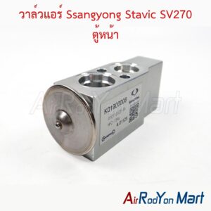 วาล์วแอร์ Ssangyong Stavic SV270 ตู้หน้า