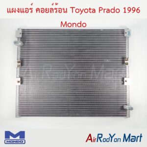 แผงแอร์ คอยล์ร้อน Toyota Prado 1996 Mondo